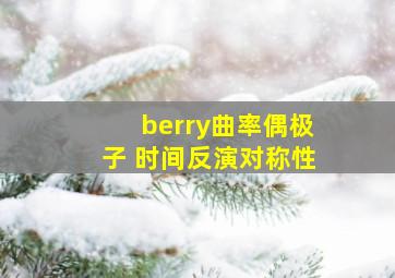 berry曲率偶极子 时间反演对称性